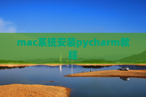 mac系统安装pycharm教程